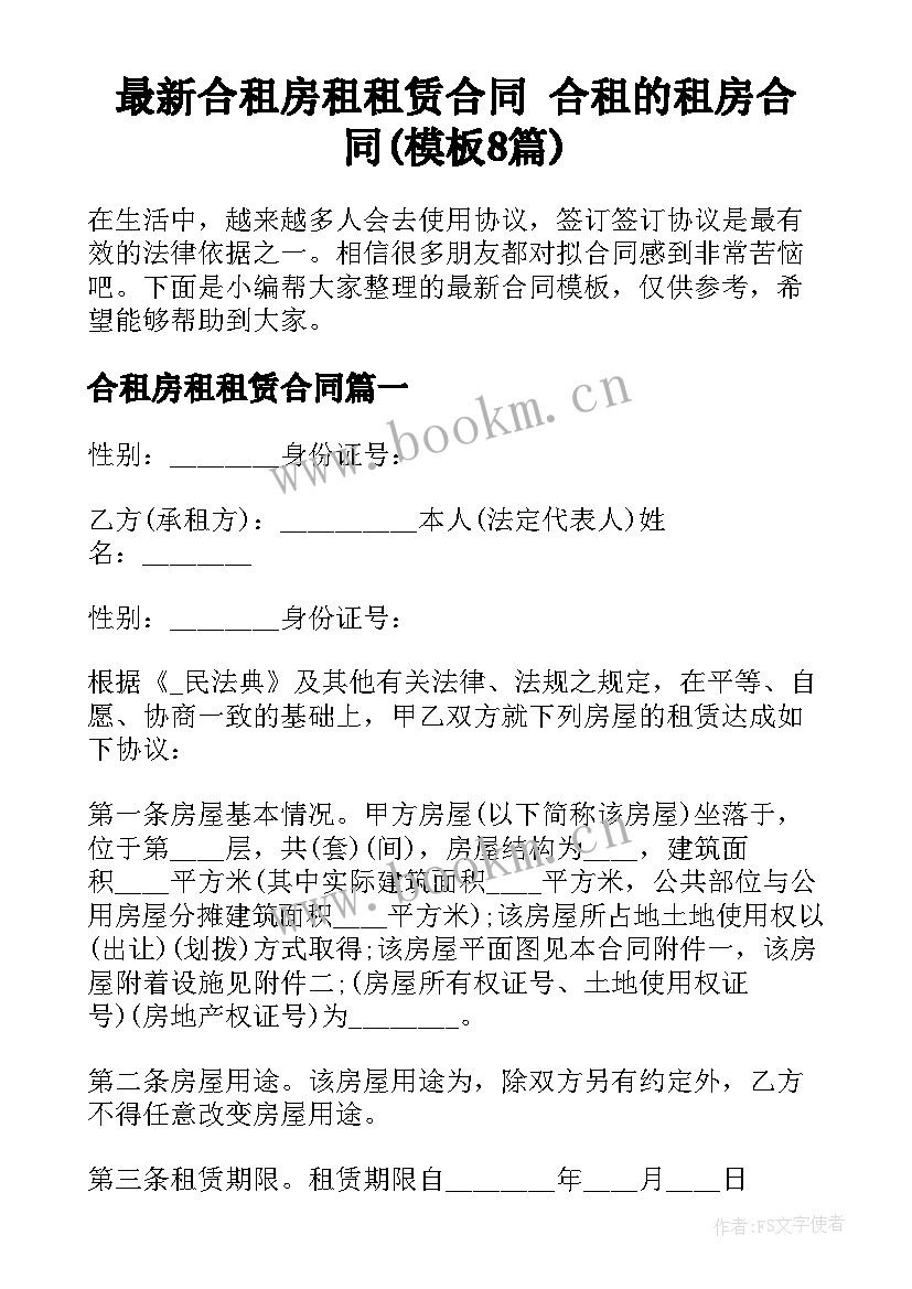 最新合租房租租赁合同 合租的租房合同(模板8篇)