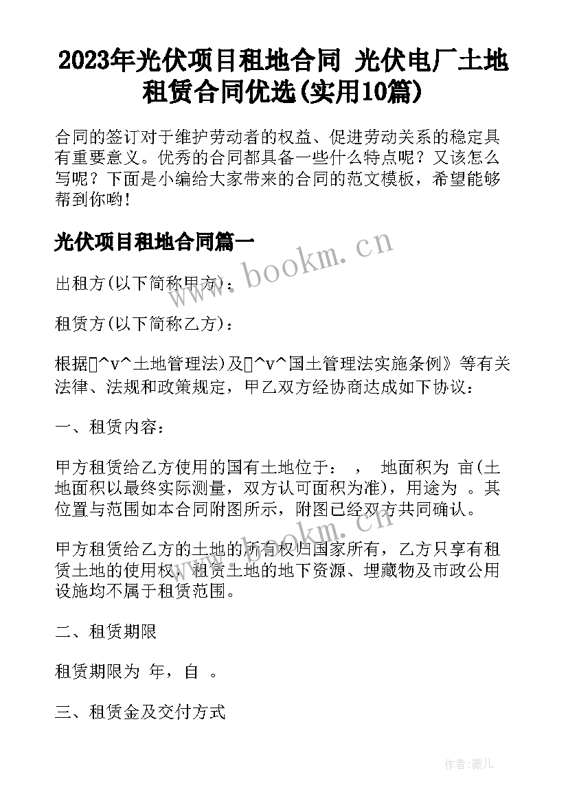 2023年光伏项目租地合同 光伏电厂土地租赁合同优选(实用10篇)