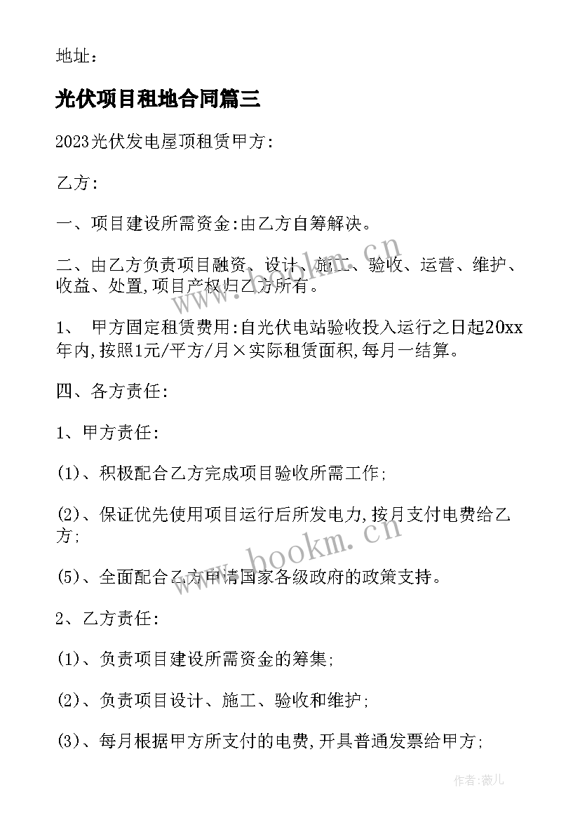 2023年光伏项目租地合同 光伏电厂土地租赁合同优选(实用10篇)