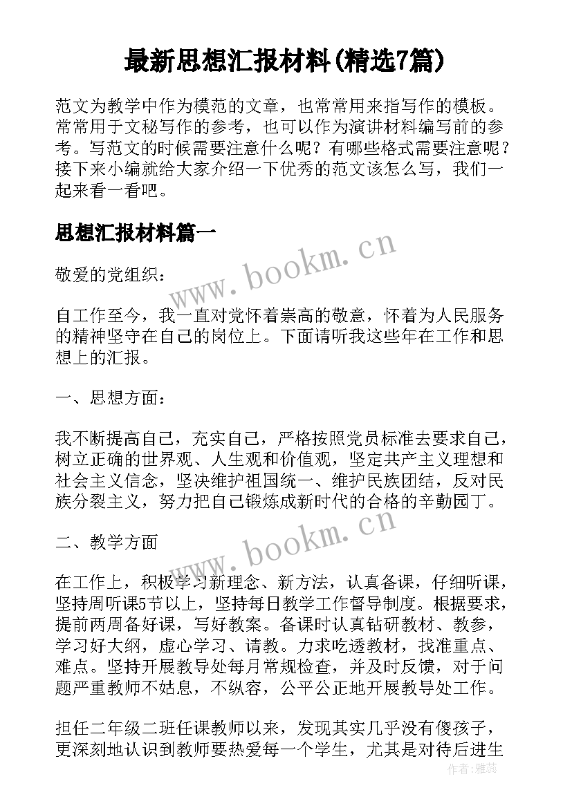 最新思想汇报材料(精选7篇)