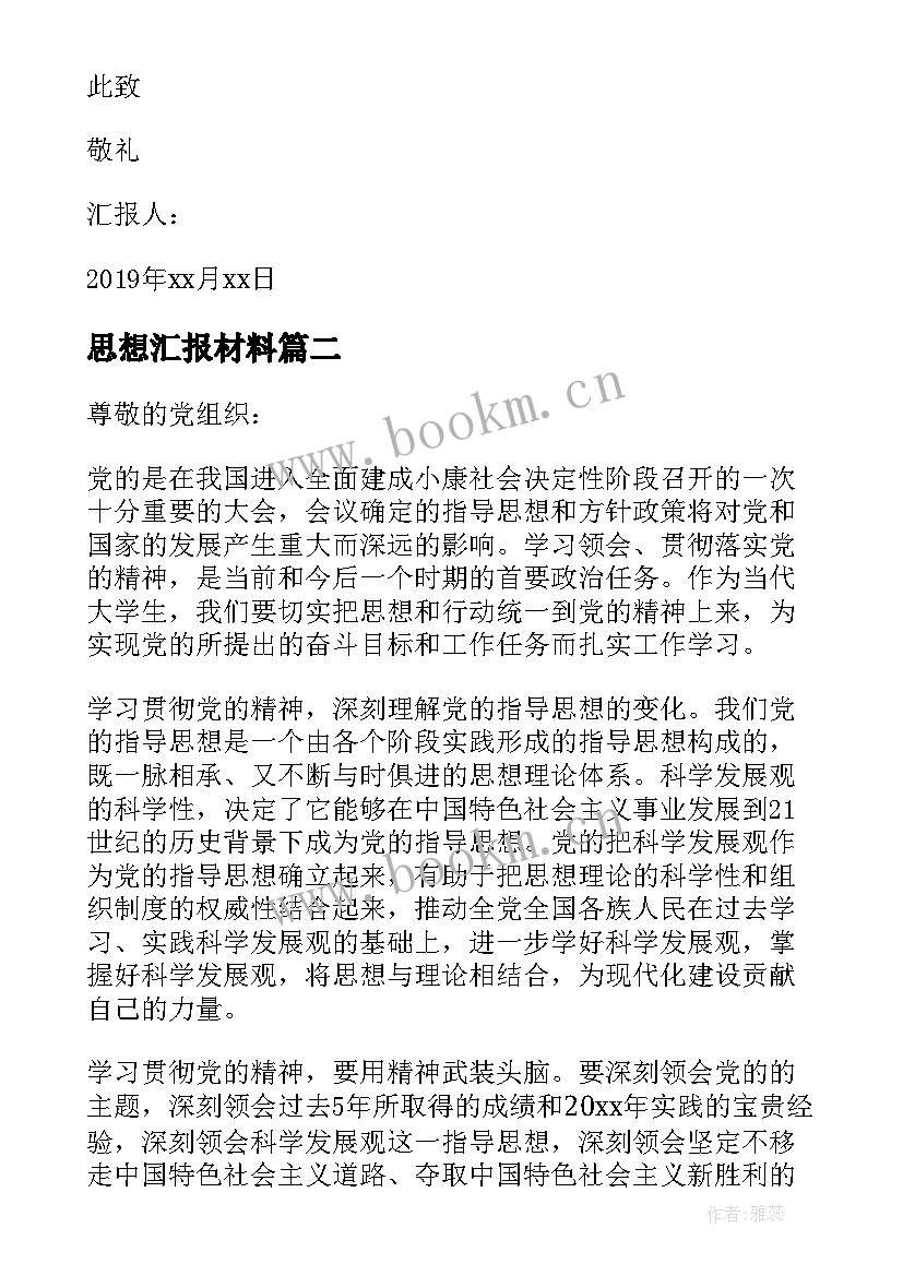 最新思想汇报材料(精选7篇)