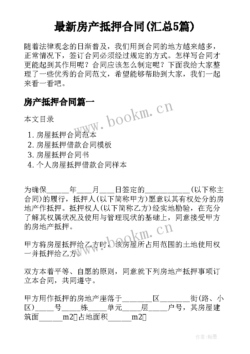 最新房产抵押合同(汇总5篇)