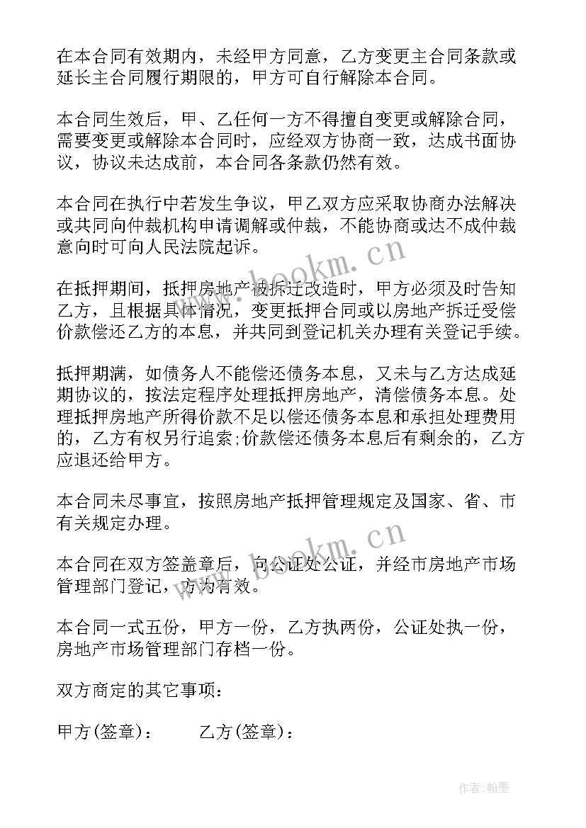 最新房产抵押合同(汇总5篇)