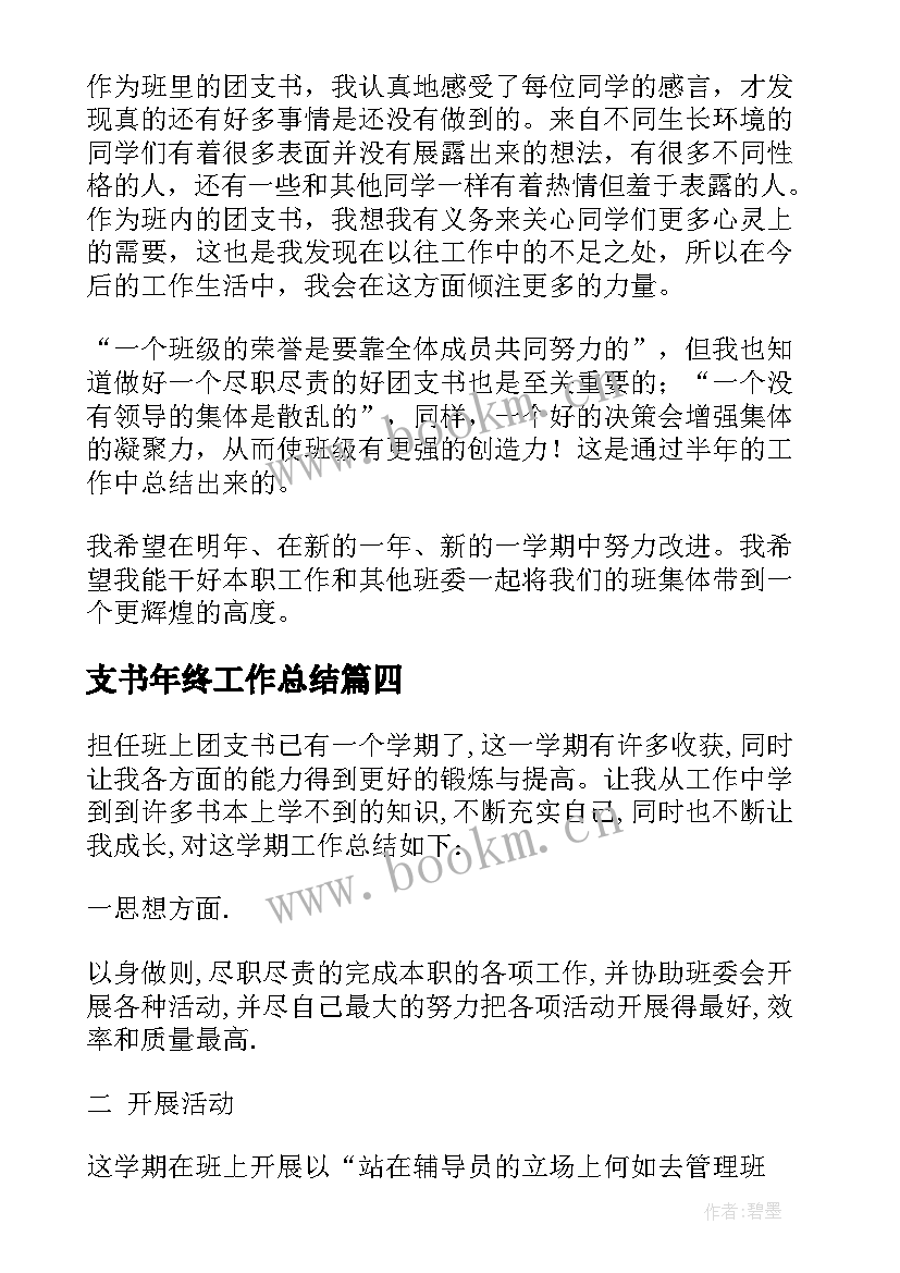 2023年支书年终工作总结 团支书年终个人工作总结(精选9篇)