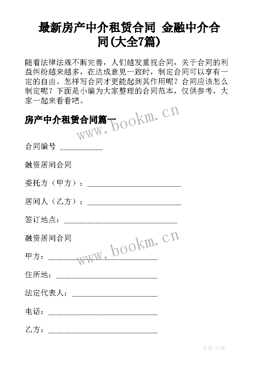 最新房产中介租赁合同 金融中介合同(大全7篇)