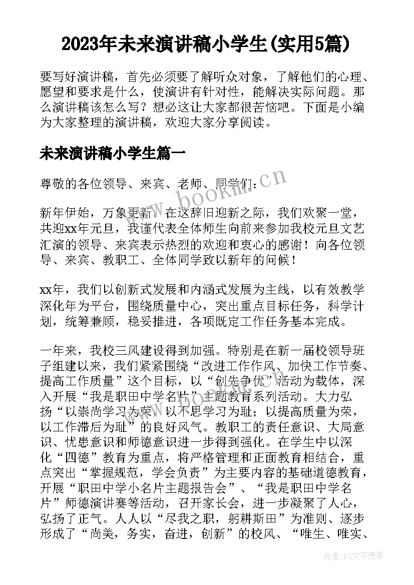 2023年未来演讲稿小学生(实用5篇)