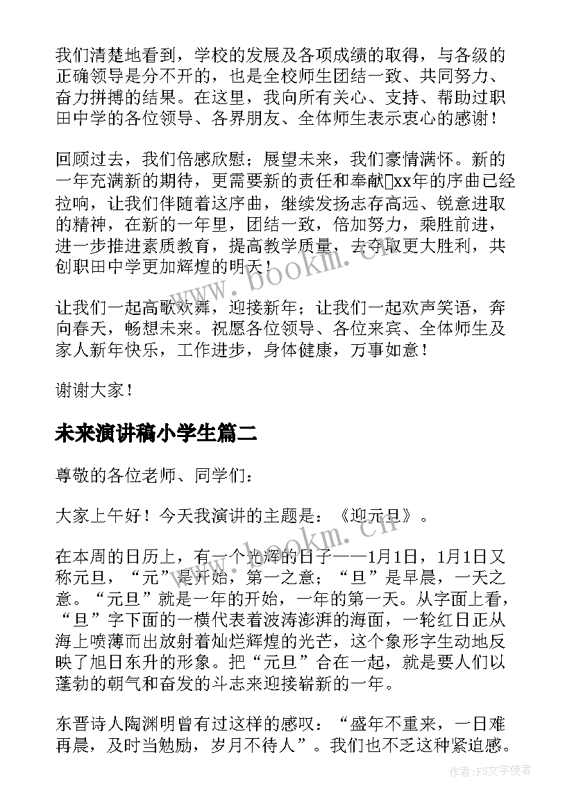 2023年未来演讲稿小学生(实用5篇)