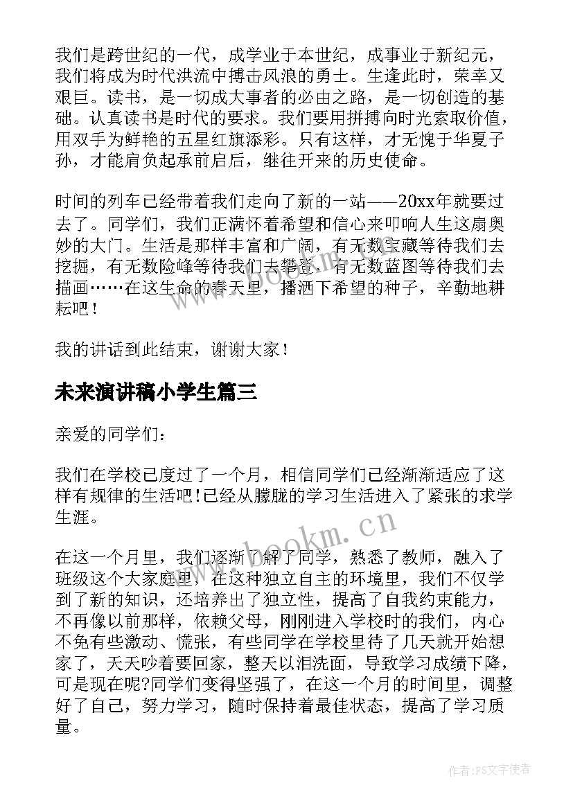 2023年未来演讲稿小学生(实用5篇)