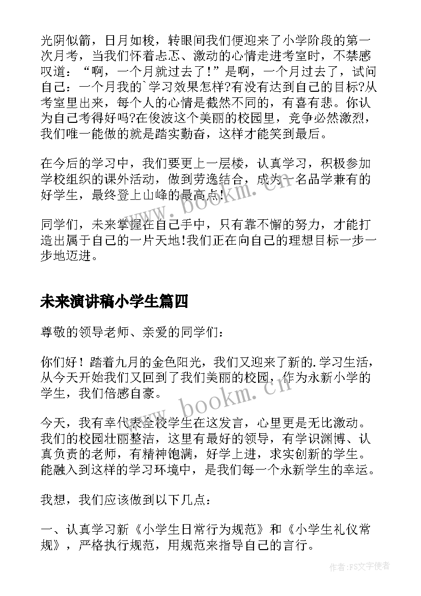 2023年未来演讲稿小学生(实用5篇)