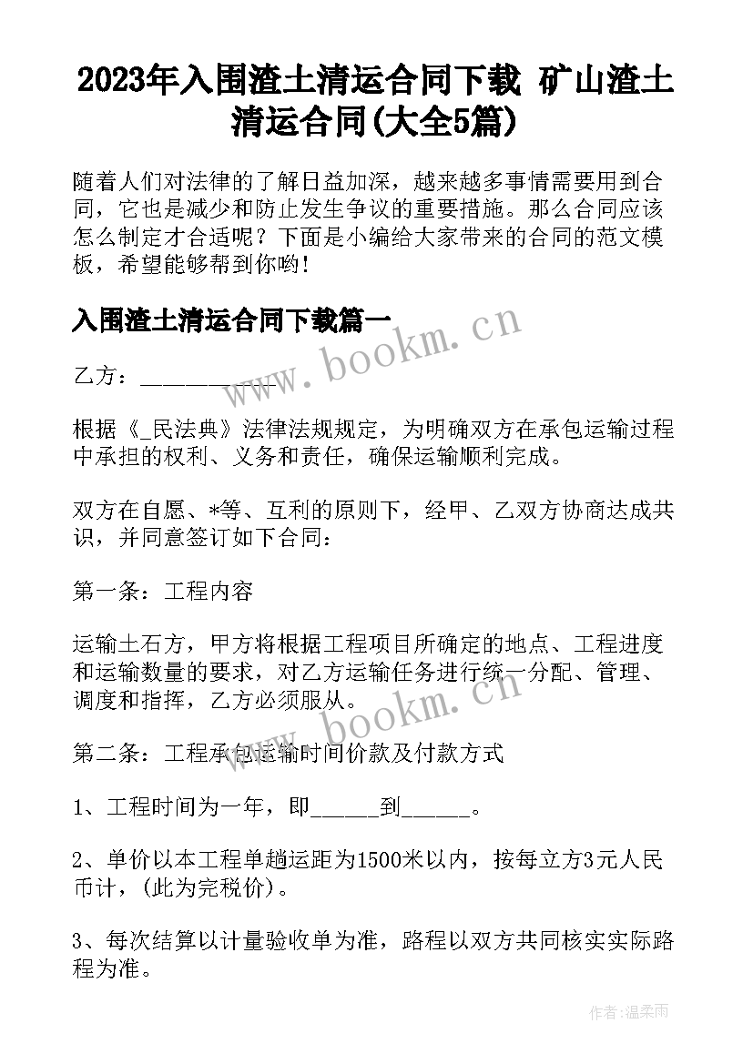 2023年入围渣土清运合同下载 矿山渣土清运合同(大全5篇)