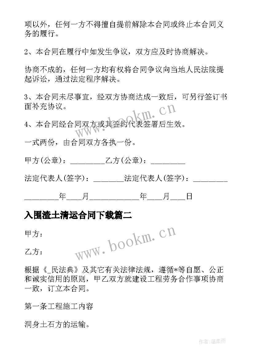 2023年入围渣土清运合同下载 矿山渣土清运合同(大全5篇)