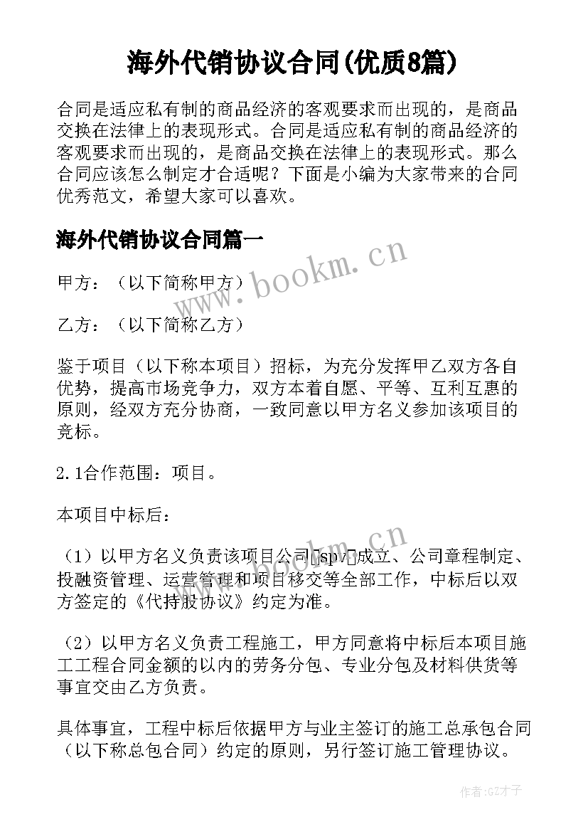 海外代销协议合同(优质8篇)