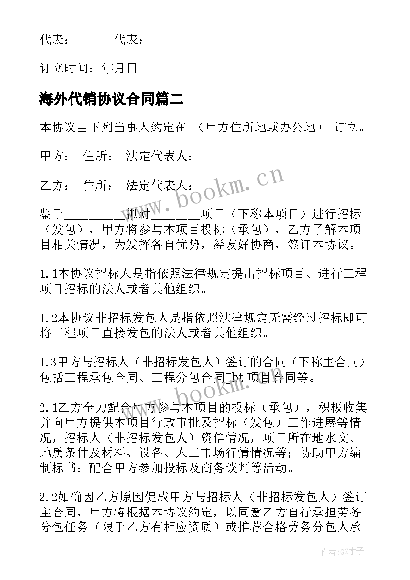 海外代销协议合同(优质8篇)