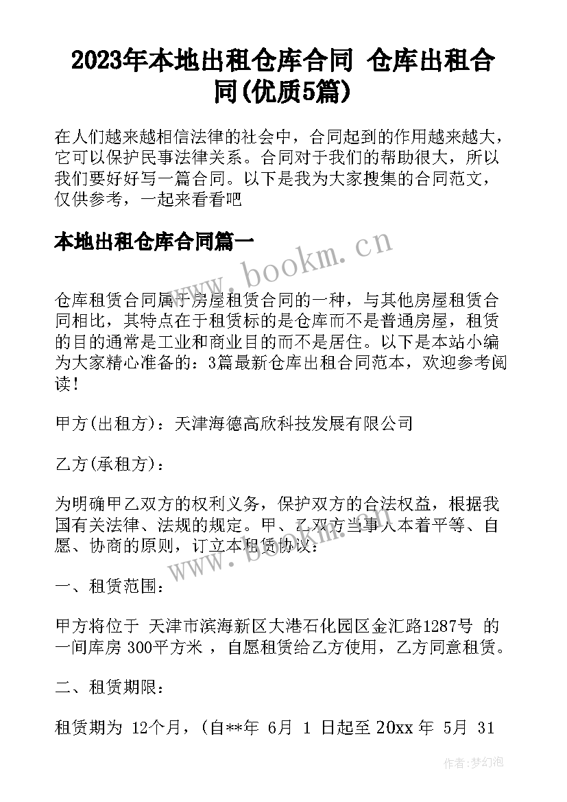 2023年本地出租仓库合同 仓库出租合同(优质5篇)