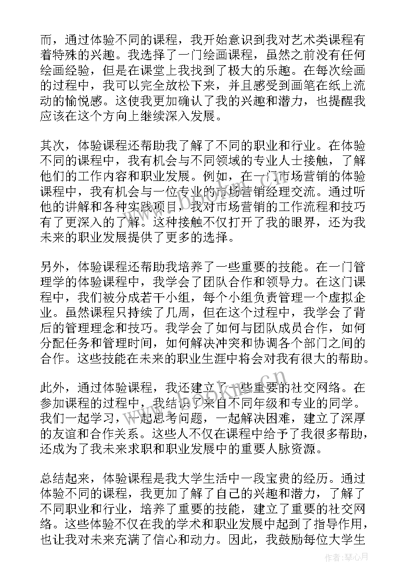 课程体验心得体会(精选5篇)