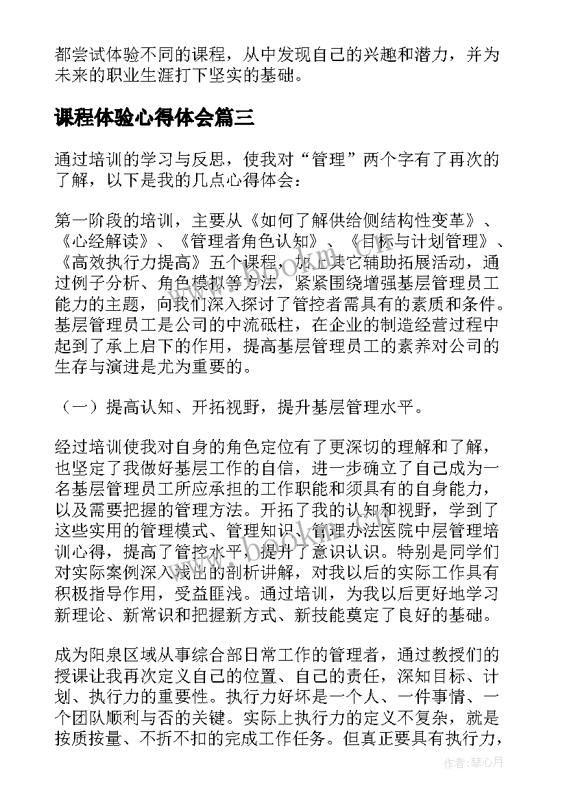 课程体验心得体会(精选5篇)