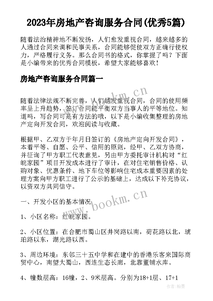 2023年房地产咨询服务合同(优秀5篇)