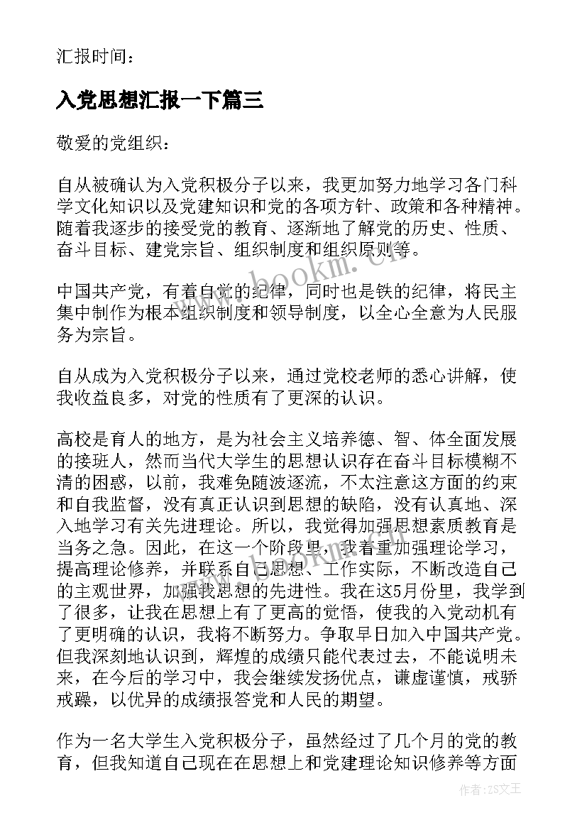 入党思想汇报一下 入党思想汇报(通用5篇)