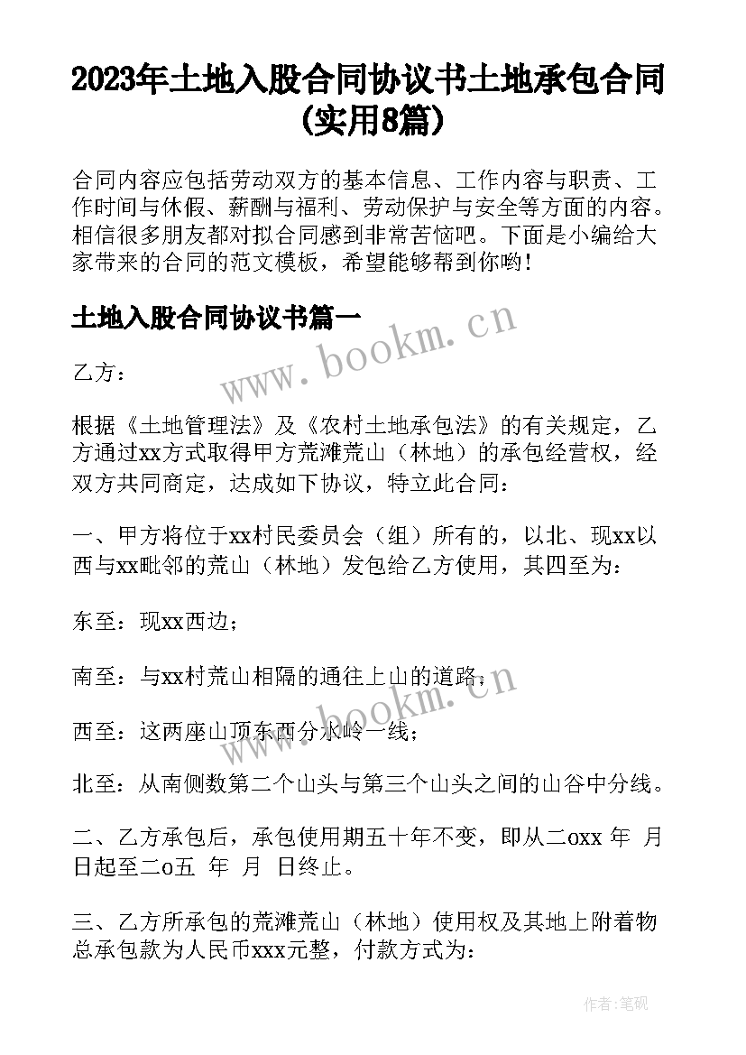 2023年土地入股合同协议书 土地承包合同(实用8篇)