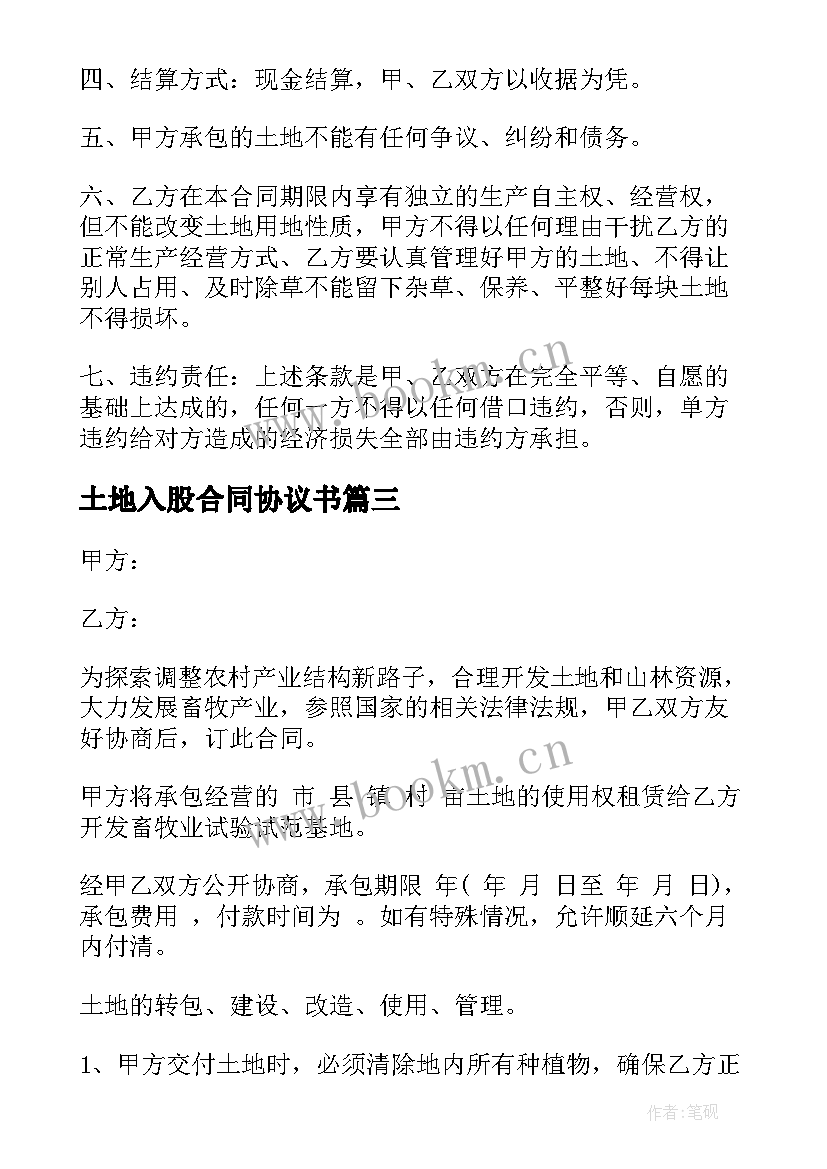 2023年土地入股合同协议书 土地承包合同(实用8篇)