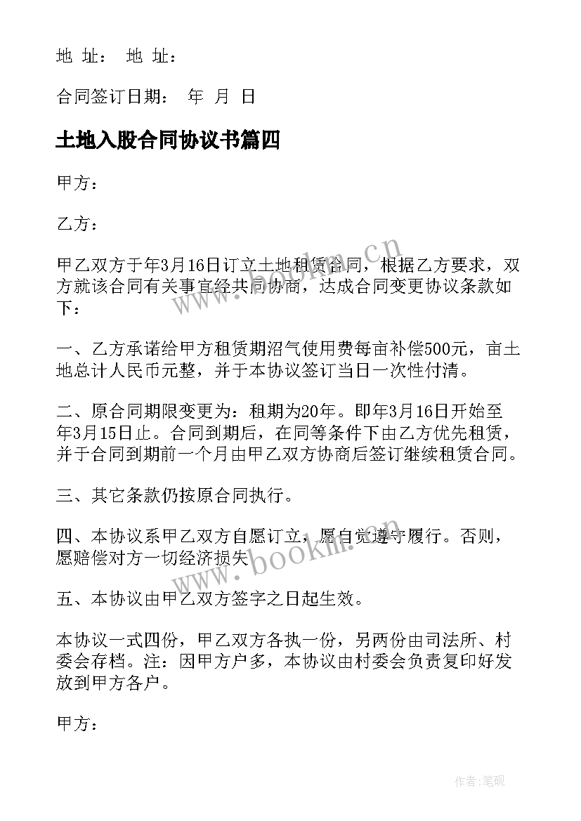 2023年土地入股合同协议书 土地承包合同(实用8篇)