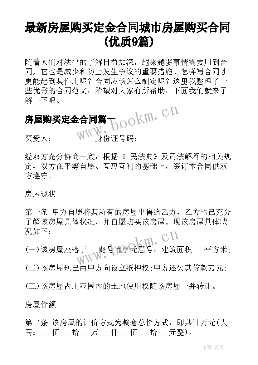 最新房屋购买定金合同 城市房屋购买合同(优质9篇)