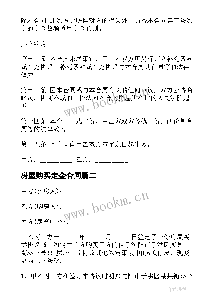 最新房屋购买定金合同 城市房屋购买合同(优质9篇)