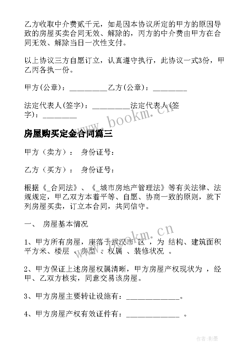 最新房屋购买定金合同 城市房屋购买合同(优质9篇)