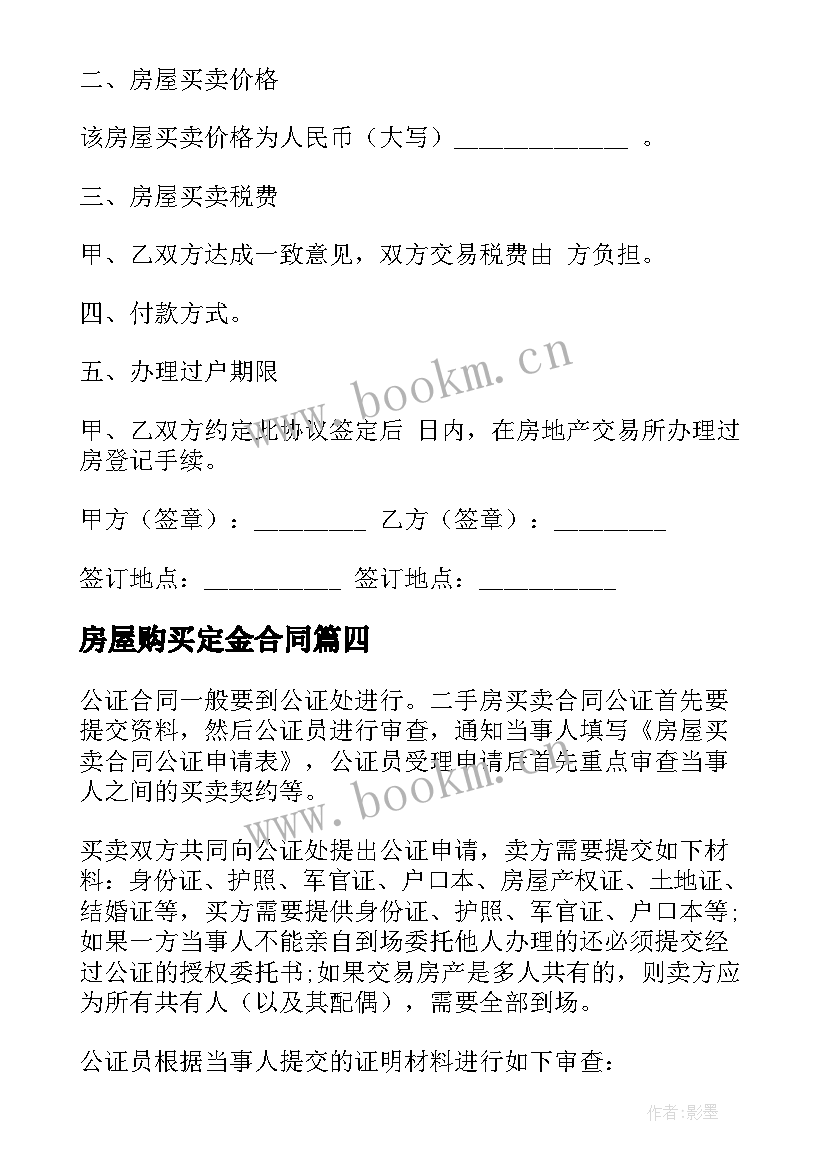 最新房屋购买定金合同 城市房屋购买合同(优质9篇)