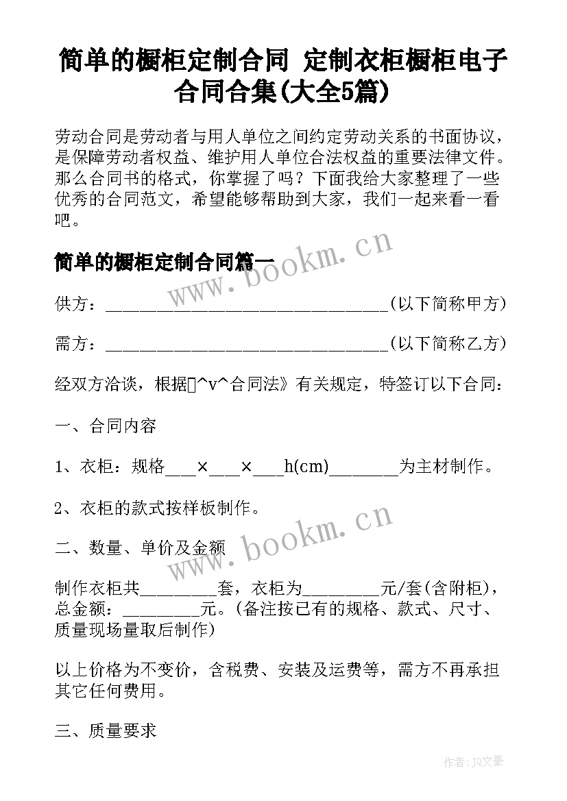 简单的橱柜定制合同 定制衣柜橱柜电子合同合集(大全5篇)