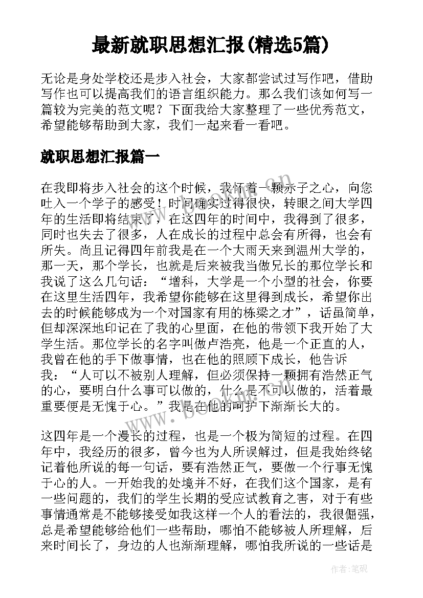 最新就职思想汇报(精选5篇)