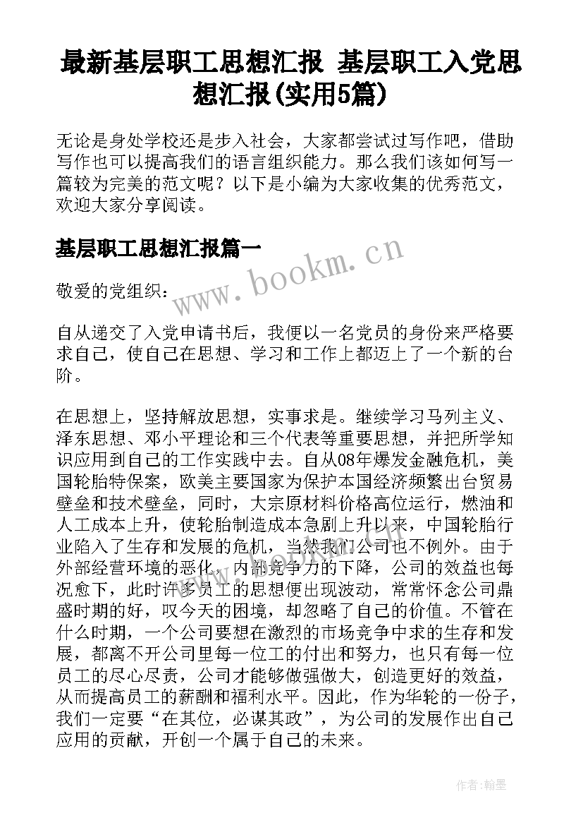 最新基层职工思想汇报 基层职工入党思想汇报(实用5篇)