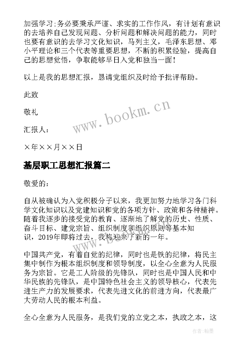 最新基层职工思想汇报 基层职工入党思想汇报(实用5篇)