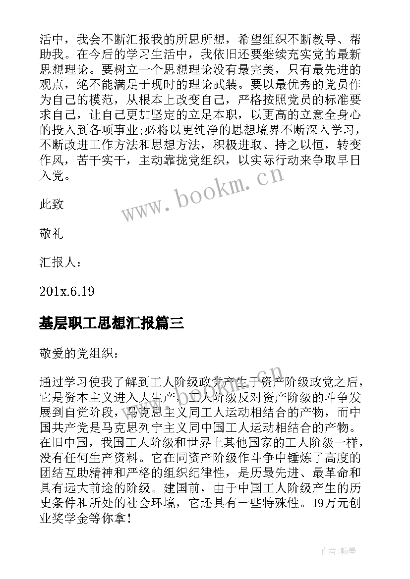 最新基层职工思想汇报 基层职工入党思想汇报(实用5篇)