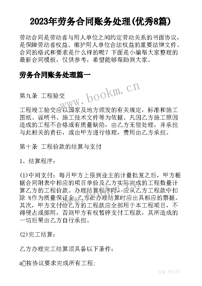 2023年劳务合同账务处理(优秀8篇)