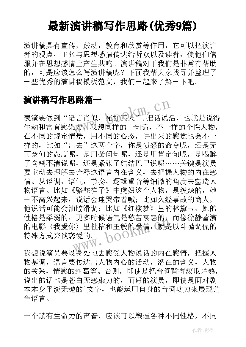 最新演讲稿写作思路(优秀9篇)