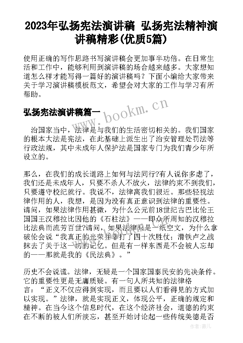 2023年弘扬宪法演讲稿 弘扬宪法精神演讲稿精彩(优质5篇)