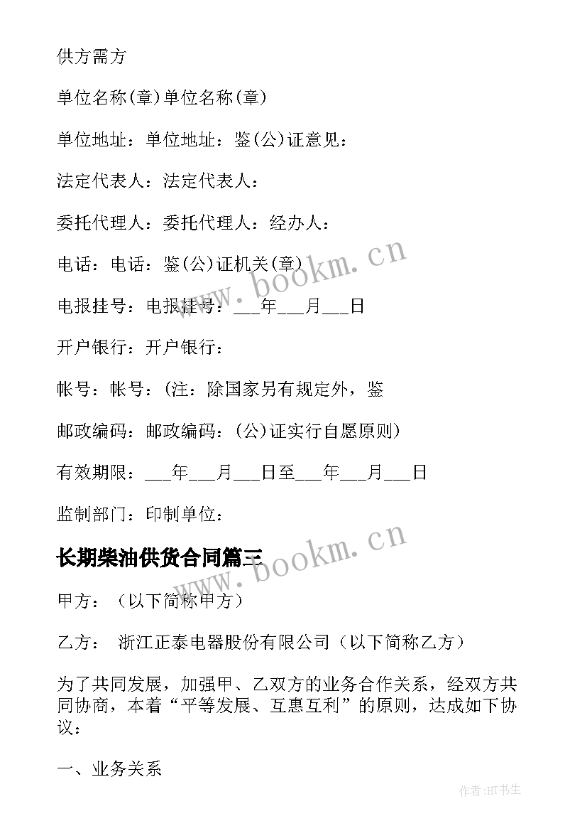 长期柴油供货合同 长期供货合同(优质5篇)