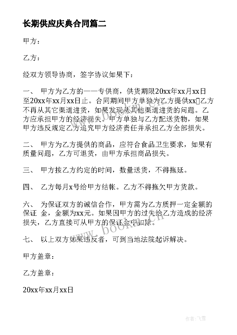 长期供应庆典合同(大全5篇)