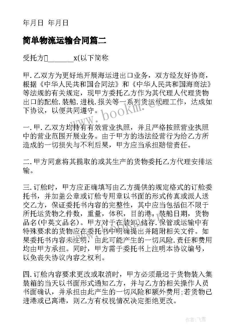 简单物流运输合同 物流运输合同简单版优选(模板5篇)