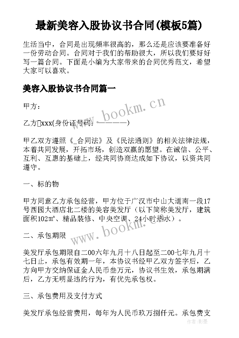 最新美容入股协议书合同(模板5篇)