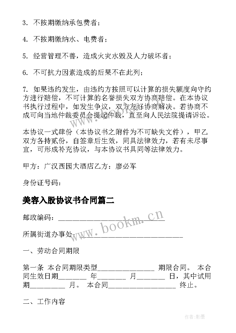 最新美容入股协议书合同(模板5篇)