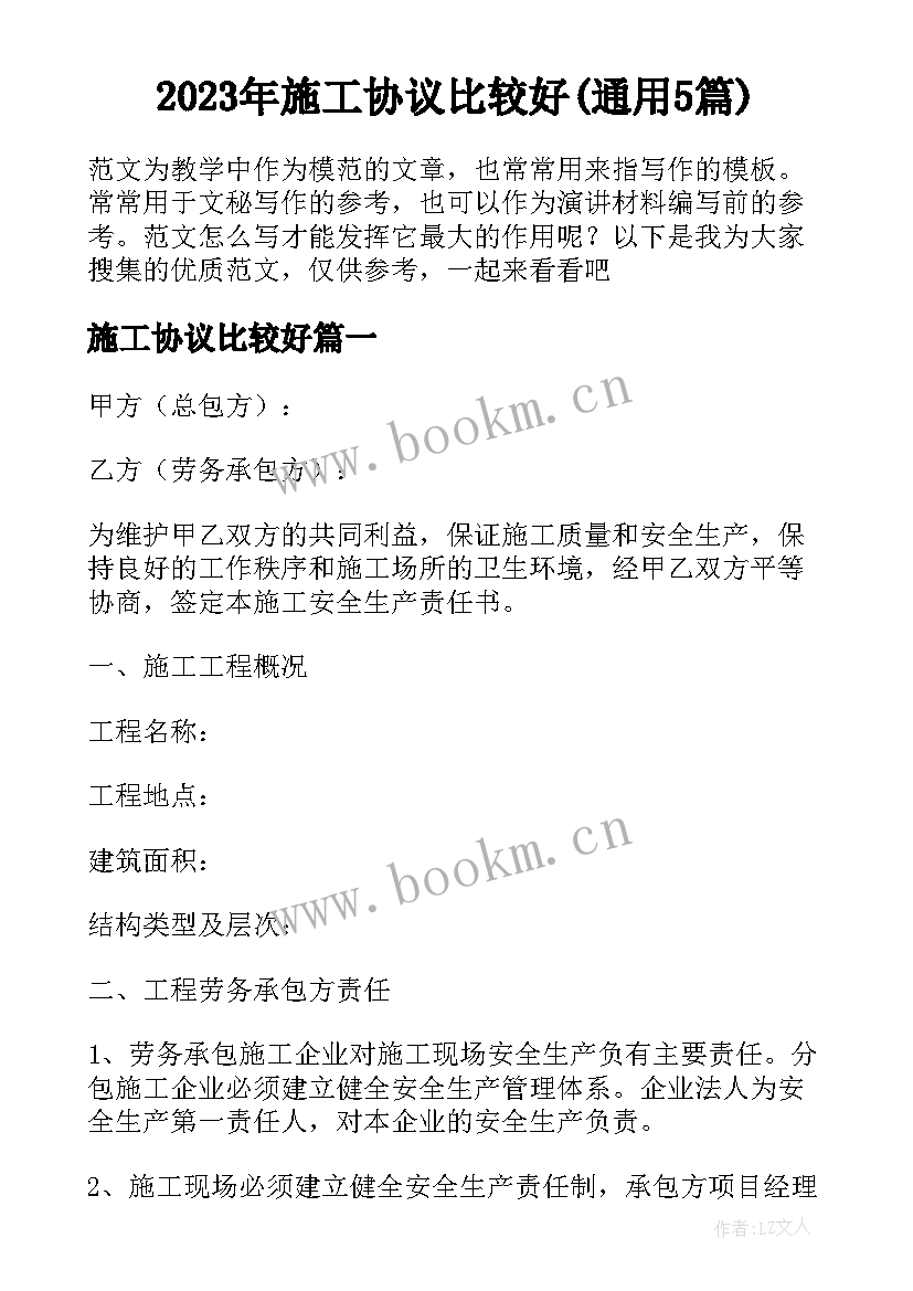 2023年施工协议比较好(通用5篇)