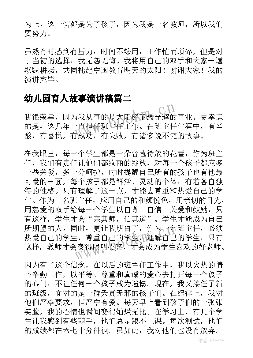 幼儿园育人故事演讲稿 幼儿教师育人故事的演讲稿(大全5篇)