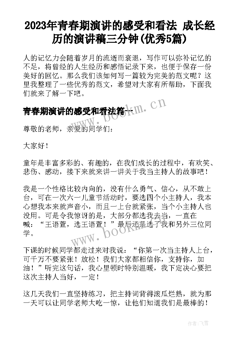 2023年青春期演讲的感受和看法 成长经历的演讲稿三分钟(优秀5篇)