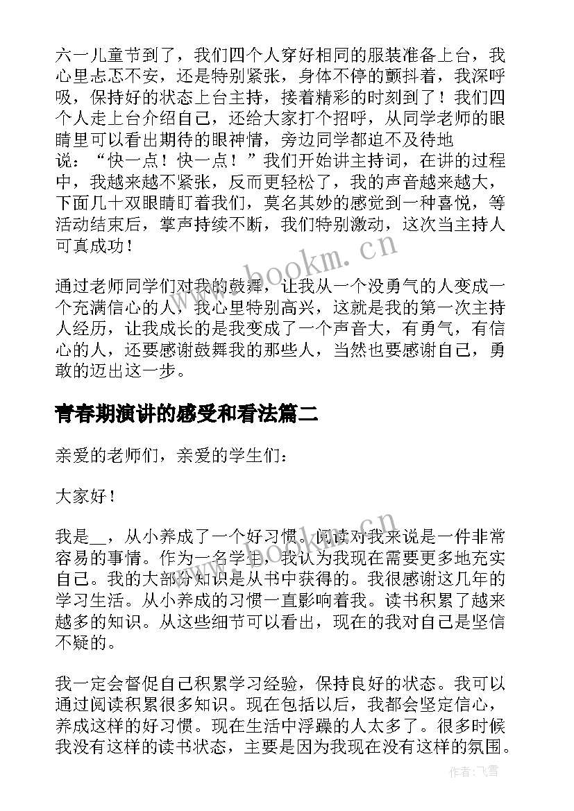 2023年青春期演讲的感受和看法 成长经历的演讲稿三分钟(优秀5篇)