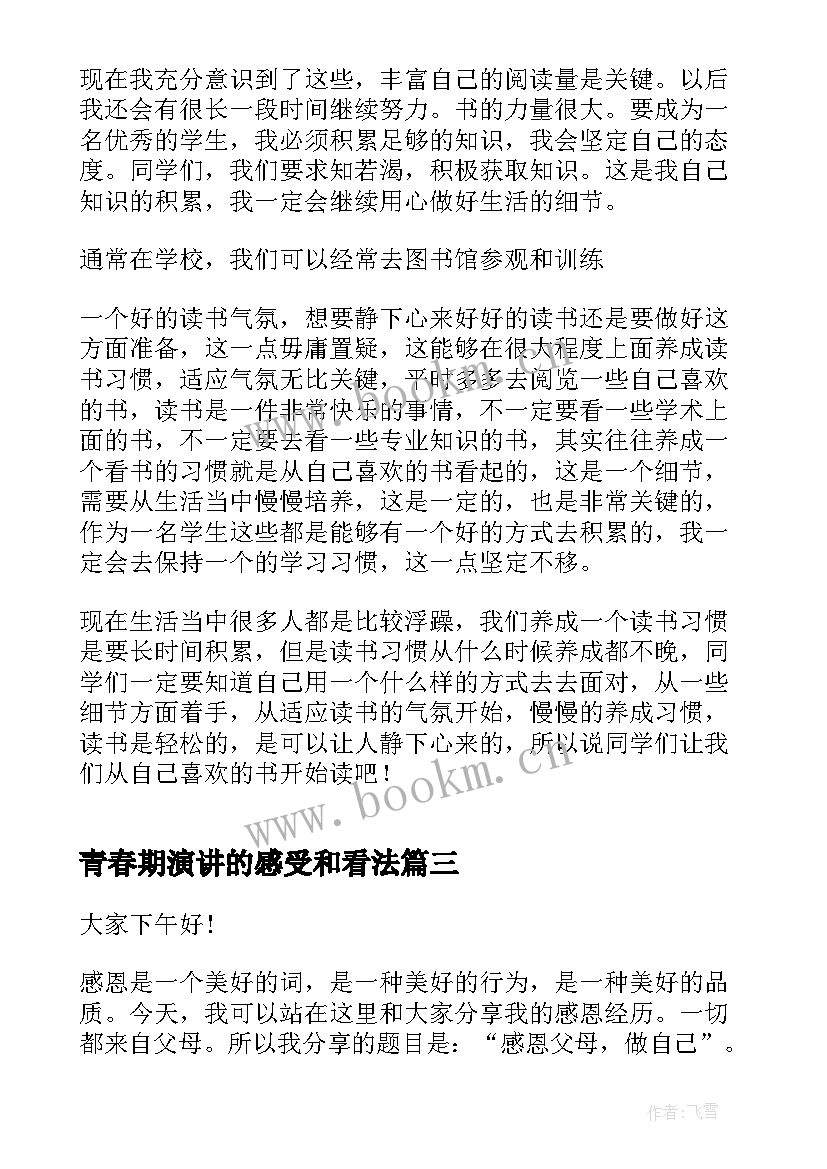 2023年青春期演讲的感受和看法 成长经历的演讲稿三分钟(优秀5篇)