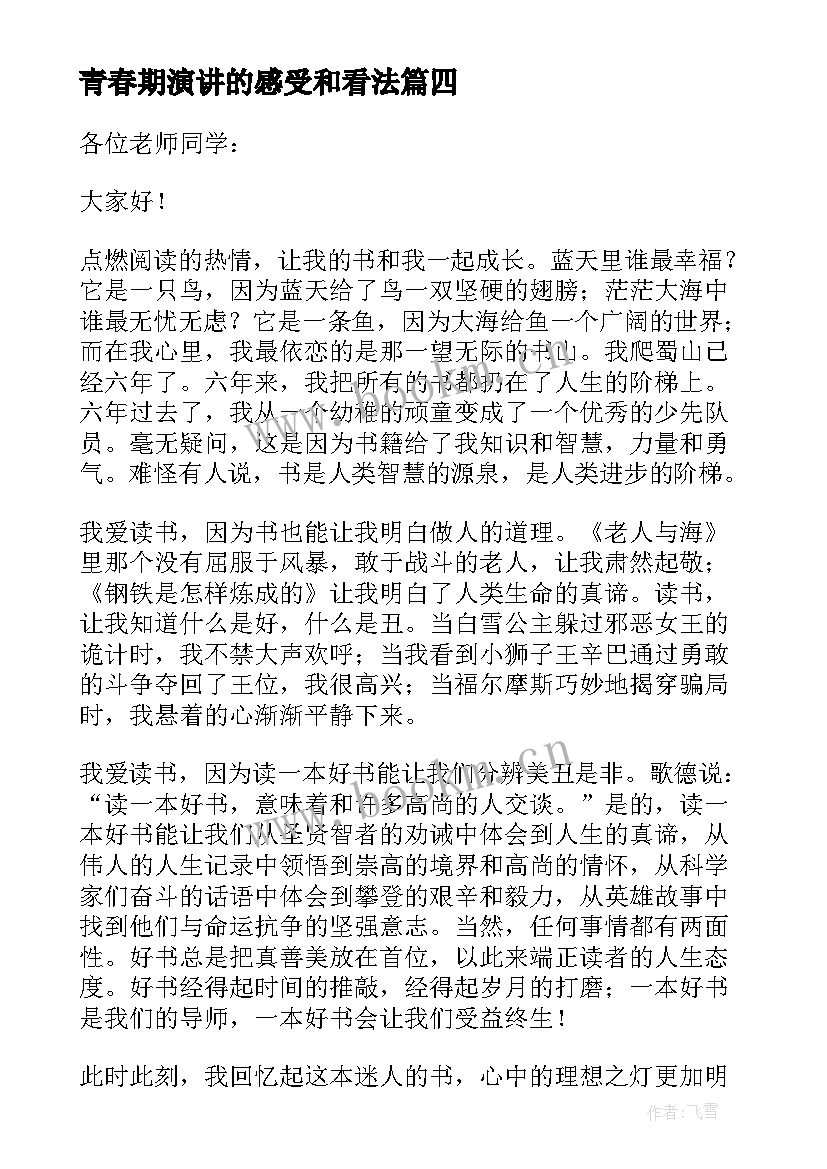 2023年青春期演讲的感受和看法 成长经历的演讲稿三分钟(优秀5篇)