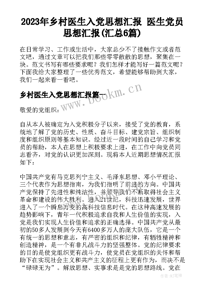 2023年乡村医生入党思想汇报 医生党员思想汇报(汇总6篇)