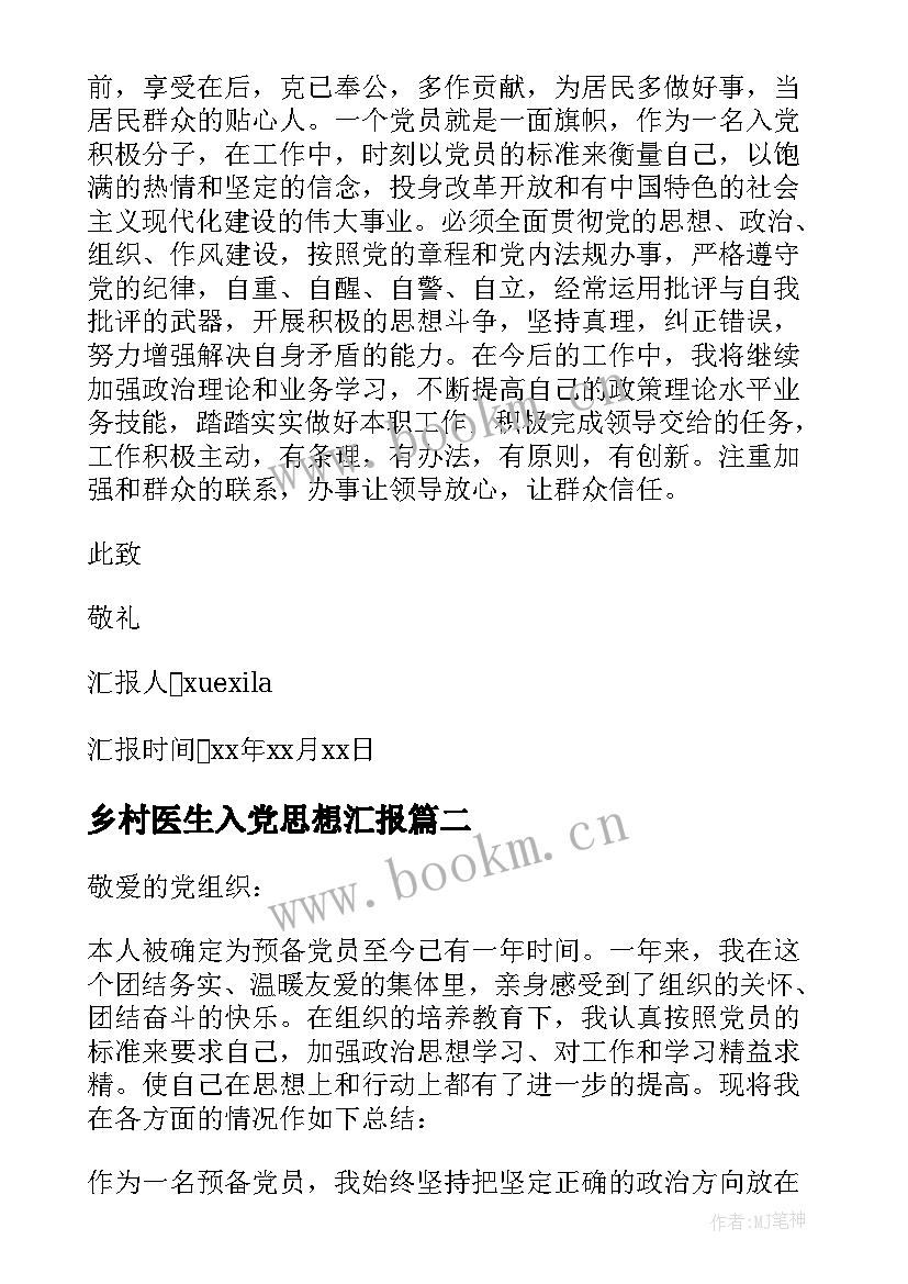 2023年乡村医生入党思想汇报 医生党员思想汇报(汇总6篇)